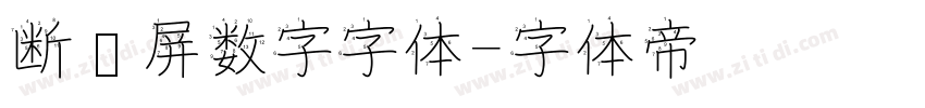 断码屏数字字体字体转换
