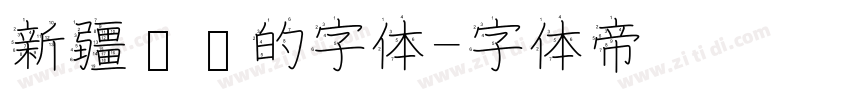 新疆维语的字体字体转换