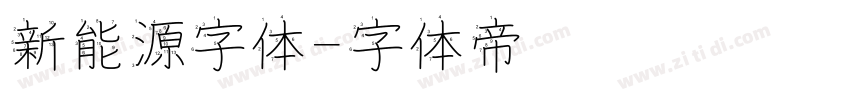 新能源字体字体转换