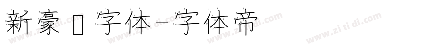 新豪龙字体字体转换