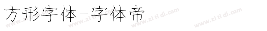 方形字体字体转换