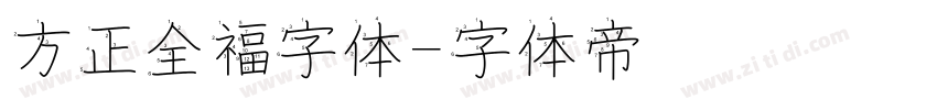 方正全福字体字体转换