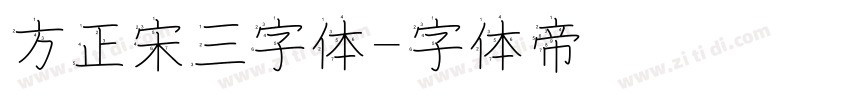 方正宋三字体字体转换