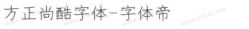 方正尚酷字体字体转换