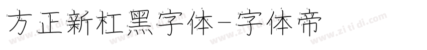 方正新杠黑字体字体转换