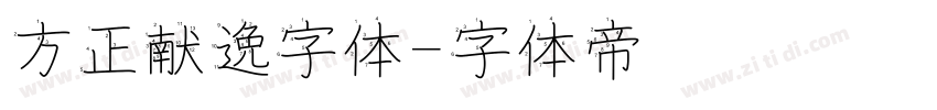 方正献逸字体字体转换