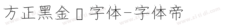 方正黑金刚字体字体转换