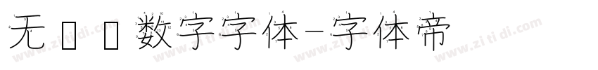 无衬线数字字体字体转换