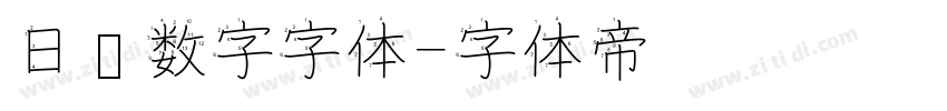 日历数字字体字体转换