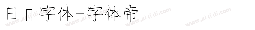 日报字体字体转换
