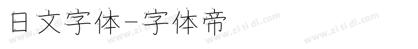 日文字体字体转换