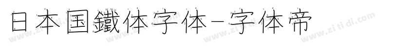 日本国鐵体字体字体转换