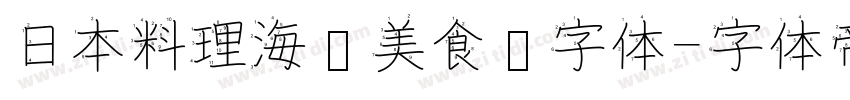 日本料理海鲜美食节字体字体转换