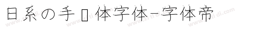 日系の手帐体字体字体转换