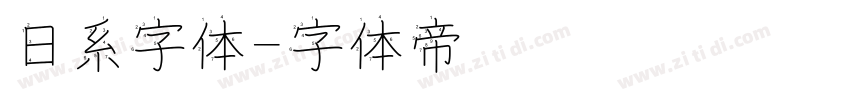 日系字体字体转换