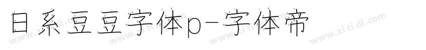 日系豆豆字体p字体转换