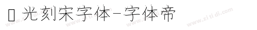 时光刻宋字体字体转换