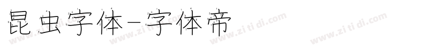昆虫字体字体转换