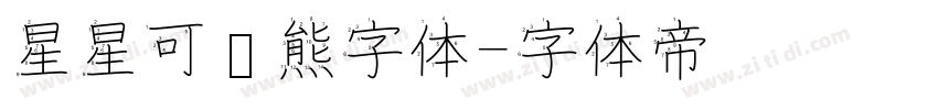 星星可爱熊字体字体转换