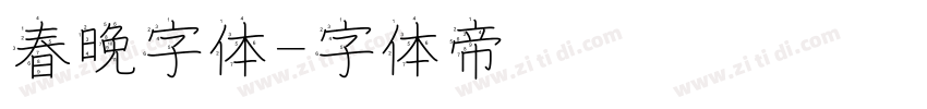 春晚字体字体转换