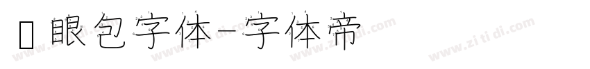 显眼包字体字体转换