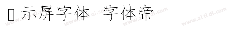 显示屏字体字体转换