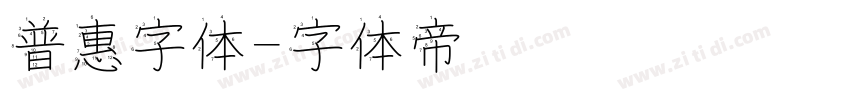 普惠字体字体转换