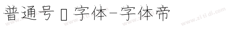 普通号码字体字体转换