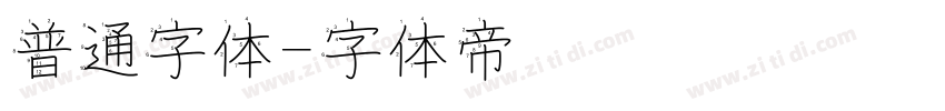 普通字体字体转换