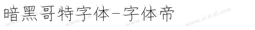 暗黑哥特字体字体转换