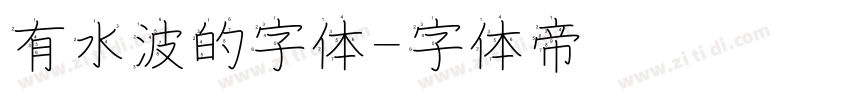 有水波的字体字体转换