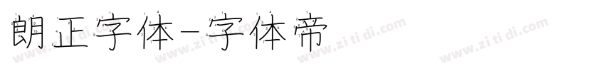 朗正字体字体转换