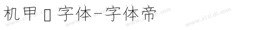 机甲风字体字体转换