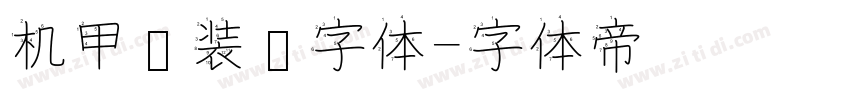 机甲风装饰字体字体转换