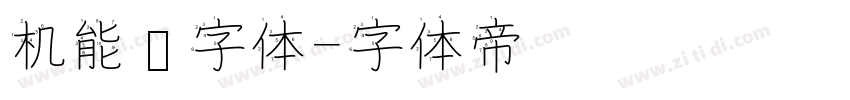机能风字体字体转换