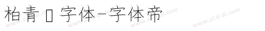柏青简字体字体转换