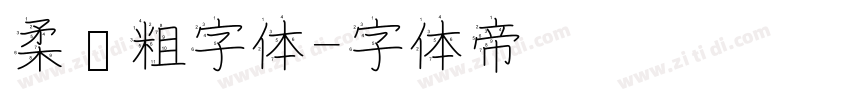 柔圆粗字体字体转换