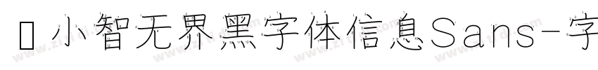 标小智无界黑字体信息Sans字体转换