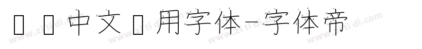 标识中文专用字体字体转换