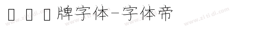 标识标牌字体字体转换