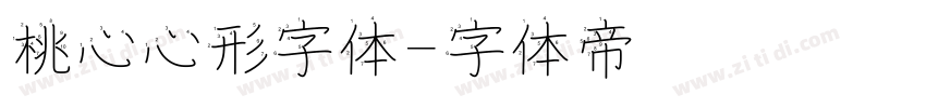 桃心心形字体字体转换