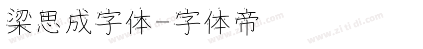 梁思成字体字体转换
