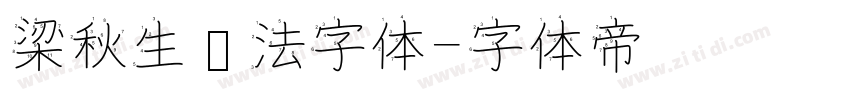 梁秋生书法字体字体转换
