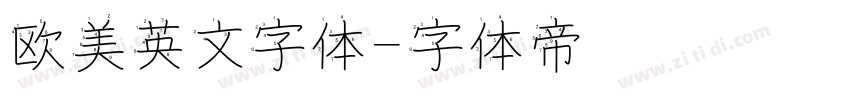 欧美英文字体字体转换