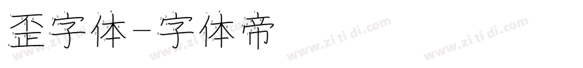 歪字体字体转换