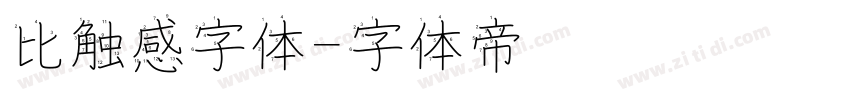比触感字体字体转换