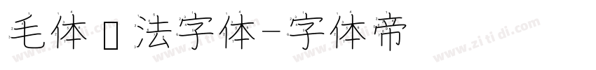 毛体书法字体字体转换
