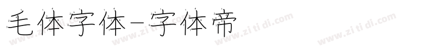 毛体字体字体转换