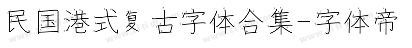 民国港式复古字体合集字体转换