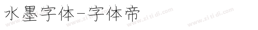 水墨字体字体转换